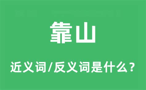 有靠山|靠山 的意思、解釋、用法、例句